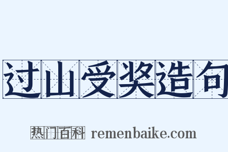过山受奖造句是什么意思的图片